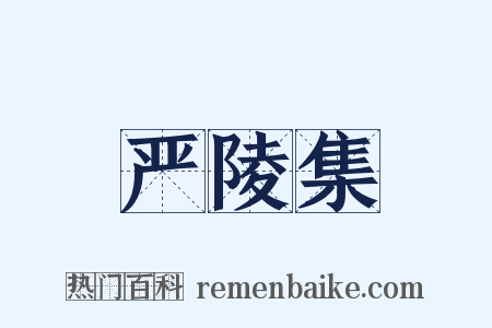 严陵集是什么意思的图片